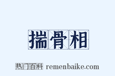 揣骨相是什么意思的图片